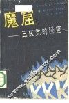 魔窟 三Ｋ党的秘密