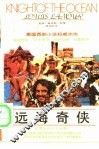 远海奇侠