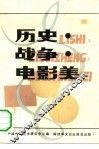 历史·战争·电影美