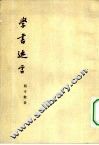 学书迩言