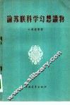 论苏联科学幻想读物