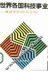 世界各国科技事业  437种图书介绍
