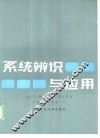 系统辨识与应用