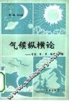 气候纵横论  宇宙、日、月、地球及气候