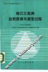 珠江三角洲自然资源与演变过程