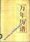 万年历谱