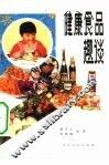 健康食品趣谈