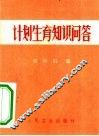 计划生育知识问答