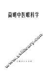 简明中医眼科学