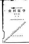 农村医学  中  临床部分  试行本