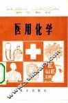 医用化学