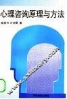心理咨询原理与方法