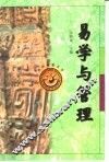 易学与管理