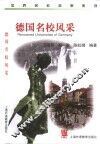 德国名校风采