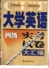 1990-2000年大学英语四级实考试卷大汇编
