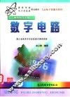 数字电路