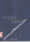 体制改革与社会转型  2001年上海社会发展蓝皮书