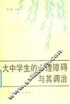 大中学生的心理障碍与其调治