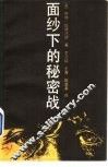 面纱下的秘密战