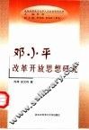 邓小平改革开放思想研究