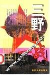 三野最后一战