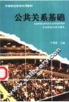 公共关系基础