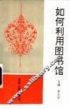 如何利用图书馆