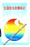 交通防火防爆知识