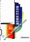 建筑材料质量检测