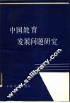 中国教育发展问题研究  计划·管理·效益·改革