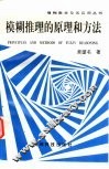 模糊推理的原理和方法