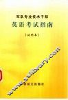 军队专业技术干部英语考试指南  试用本