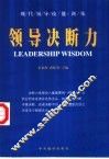 领导决断力