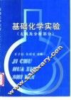 基础化学实验  无机及分析部分