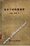 高分子材料强度学  变形和断裂行为
