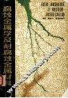 腐蚀金属学及耐腐蚀金属材料