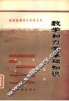 数学和力学基础知识  第1册