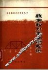 数学和力学基础知识  第3册