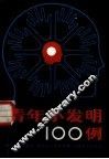 青年小发明100例 封面