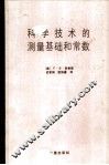 科学技术的测量基础和常数