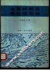 金属材料及热处理实验