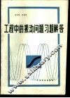 工程中的振动问题习题解答