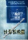 计算机绘图