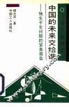 中国的未来交给谁  独生子女问题的紧急报告