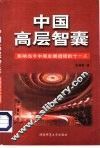 中国高层智囊  影响当今中国发展进程的十一人