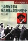 在伟人身边的岁月  毛泽东保卫参谋  周恩来随从副官的回忆录