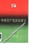 中国共产党历史讲义