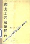 西北土司制度研究