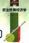 农业贸易经济学