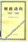 财政动向  1997-1998